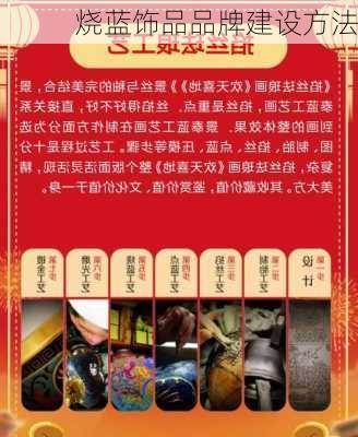 烧蓝饰品品牌建设方法