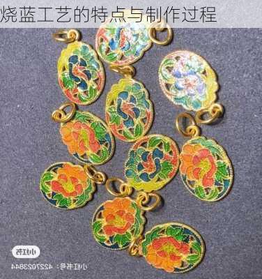 烧蓝工艺的特点与制作过程