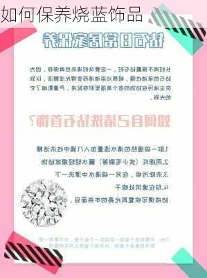 如何保养烧蓝饰品