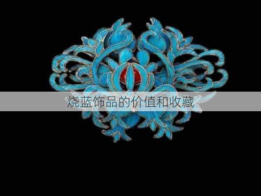 烧蓝饰品的价值和收藏
