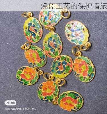 烧蓝工艺的保护措施