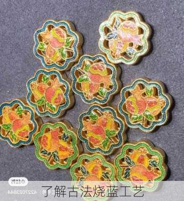了解古法烧蓝工艺