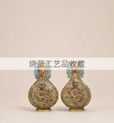 烧蓝工艺品收藏