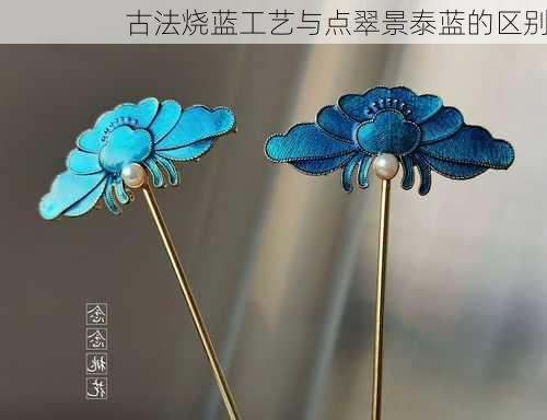 古法烧蓝工艺与点翠景泰蓝的区别