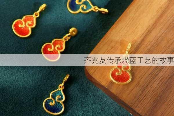 齐兆友传承烧蓝工艺的故事