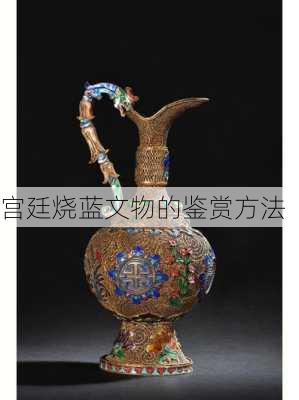 宫廷烧蓝文物的鉴赏方法
