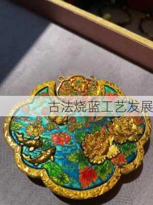 古法烧蓝工艺发展