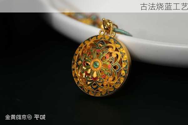 古法烧蓝工艺