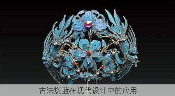古法烧蓝在现代设计中的应用