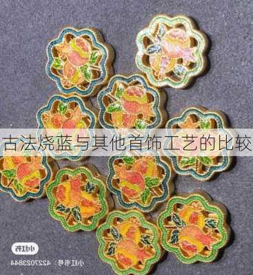 古法烧蓝与其他首饰工艺的比较