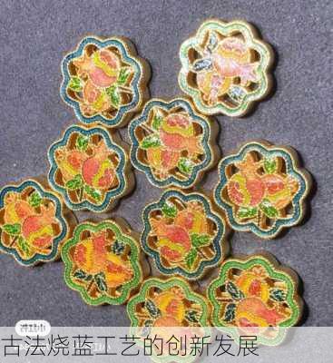 古法烧蓝工艺的创新发展