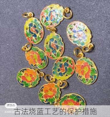 古法烧蓝工艺的保护措施