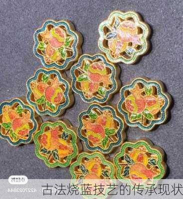 古法烧蓝技艺的传承现状
