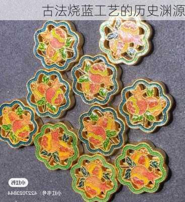 古法烧蓝工艺的历史渊源