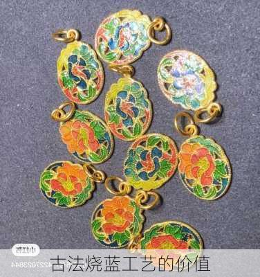 古法烧蓝工艺的价值