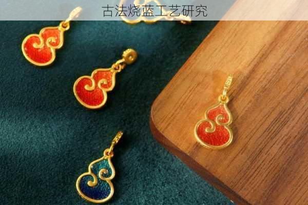 古法烧蓝工艺研究