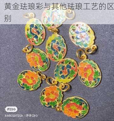 黄金珐琅彩与其他珐琅工艺的区别