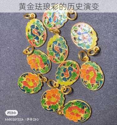 黄金珐琅彩的历史演变