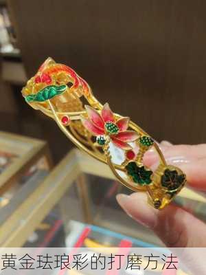 黄金珐琅彩的打磨方法