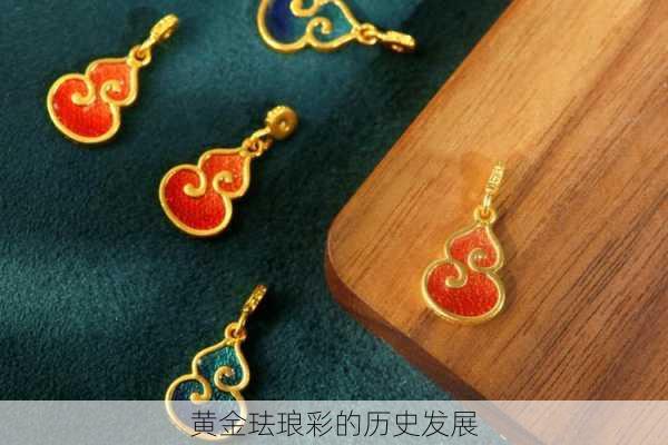 黄金珐琅彩的历史发展