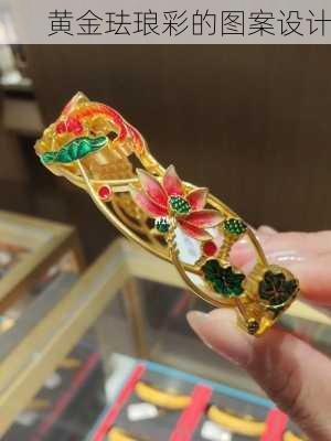 黄金珐琅彩的图案设计