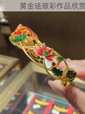 黄金珐琅彩作品欣赏