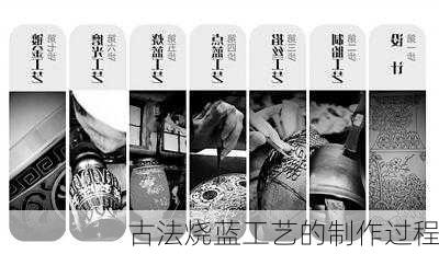 古法烧蓝工艺的制作过程