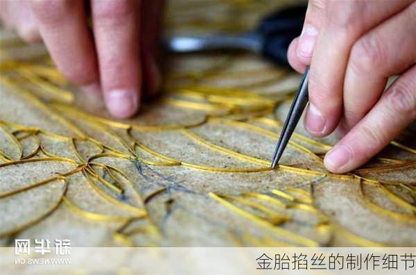 金胎掐丝的制作细节