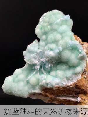 烧蓝釉料的天然矿物来源