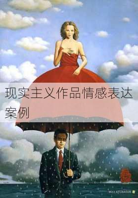 现实主义作品情感表达案例