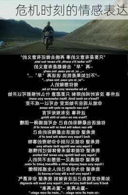危机时刻的情感表达