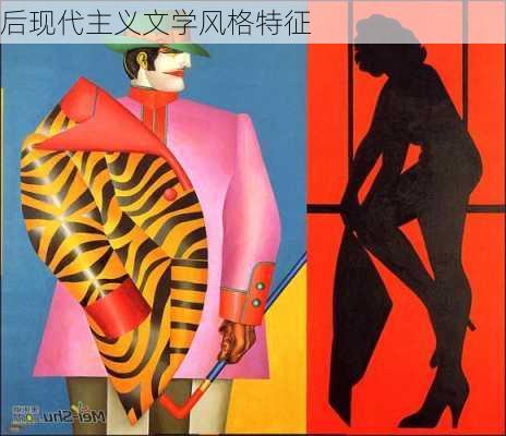 后现代主义文学风格特征