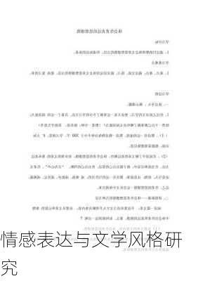 情感表达与文学风格研究