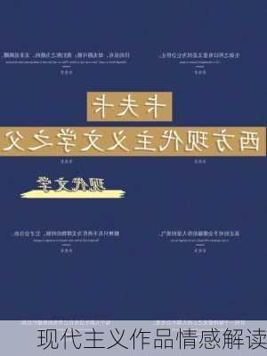 现代主义作品情感解读