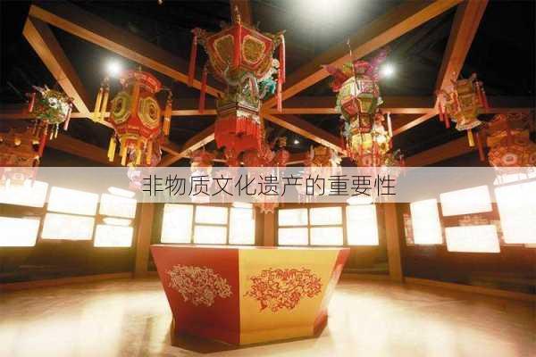 非物质文化遗产的重要性