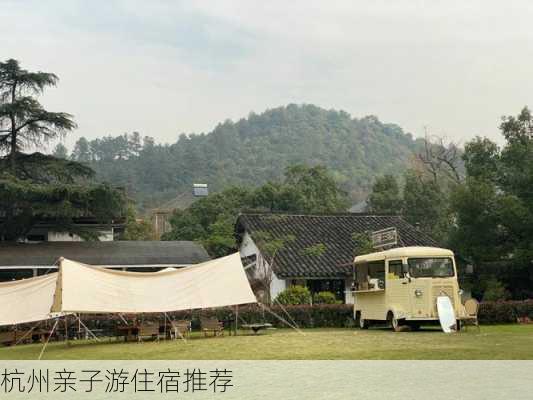杭州亲子游住宿推荐