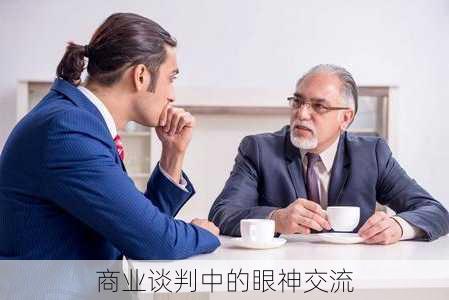 商业谈判中的眼神交流