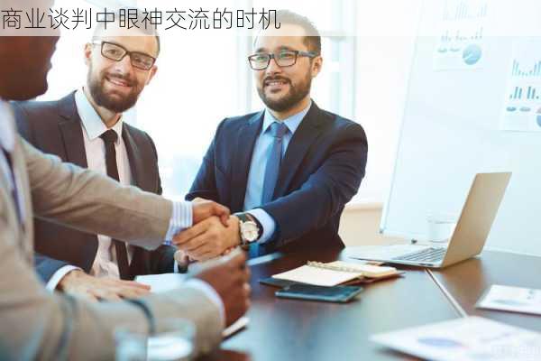 商业谈判中眼神交流的时机