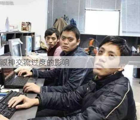 眼神交流过度的影响