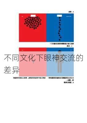 不同文化下眼神交流的差异