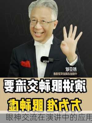眼神交流在演讲中的应用