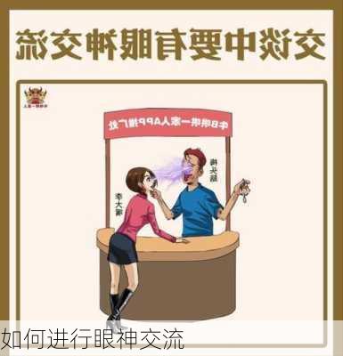 如何进行眼神交流