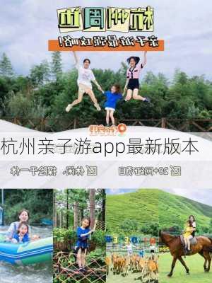 杭州亲子游app最新版本