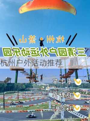 杭州户外活动推荐