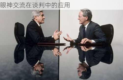 眼神交流在谈判中的应用