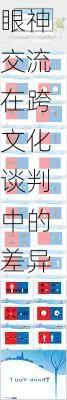 眼神交流在跨文化谈判中的差异
