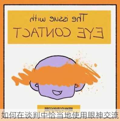 如何在谈判中恰当地使用眼神交流