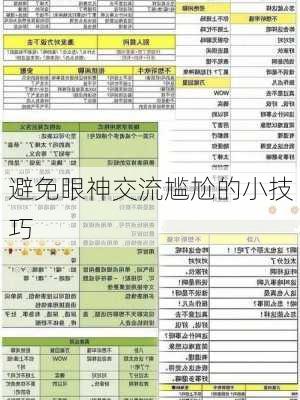 避免眼神交流尴尬的小技巧