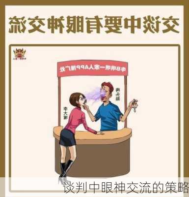 谈判中眼神交流的策略