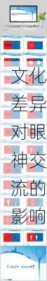 文化差异对眼神交流的影响